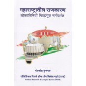 PRAB's Politics in Maharashtra : Guide to Public Representative Election by Chandrakant Bhujbal [Marathi- Maharashtratil Rajkaran]